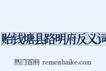 贻钱塘县路明府反义词是什么意思的图片